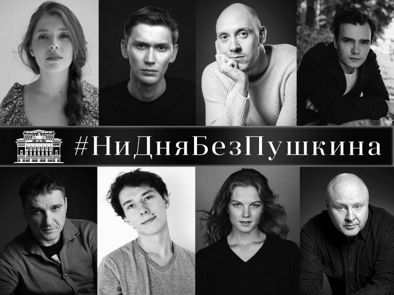 Артисты Александринки запустили акцию ко дню рождения Пушкина