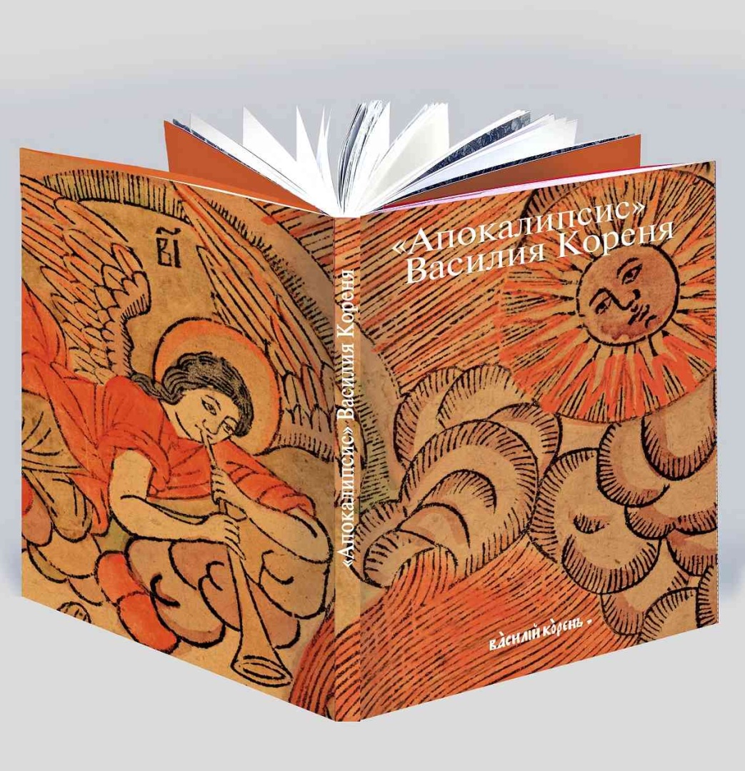 Первой русской иллюстрированной Библии Василия Кореня исполняется 333 года