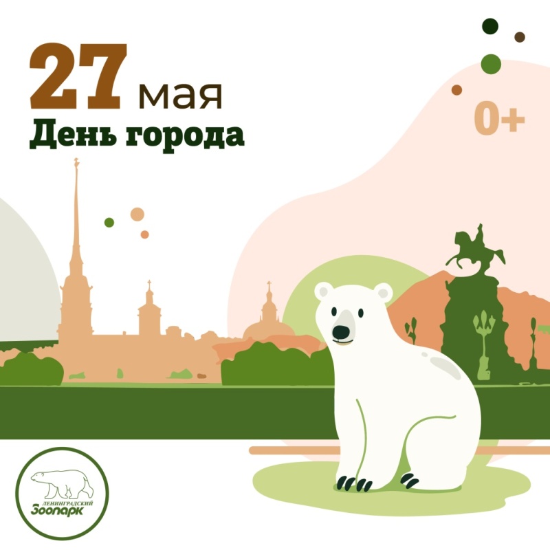 День города в Ленинградском зоопарке День города в Ленинградском зоопарке