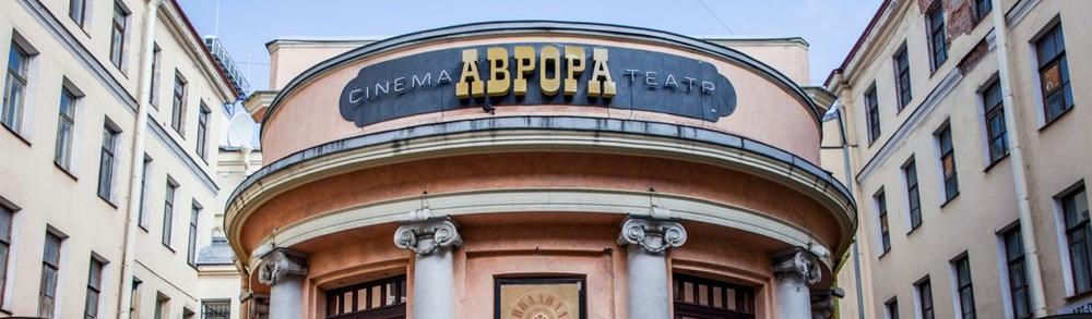 Обложка: кинотеатру «Аврора» исполнилось 111 лет!