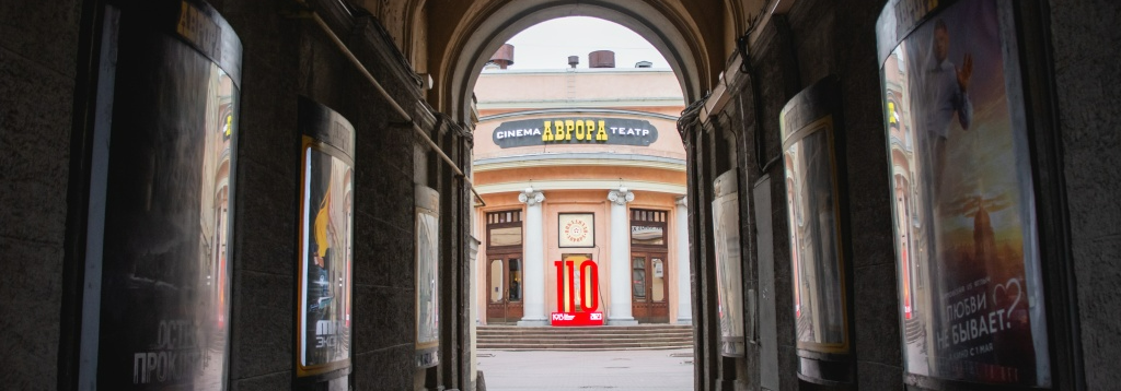 Правообладатель фото: Пресс-служба кинотеатра «Аврора».