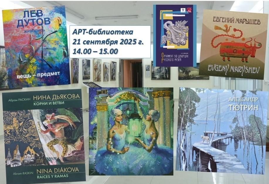 АРТ-библиотека