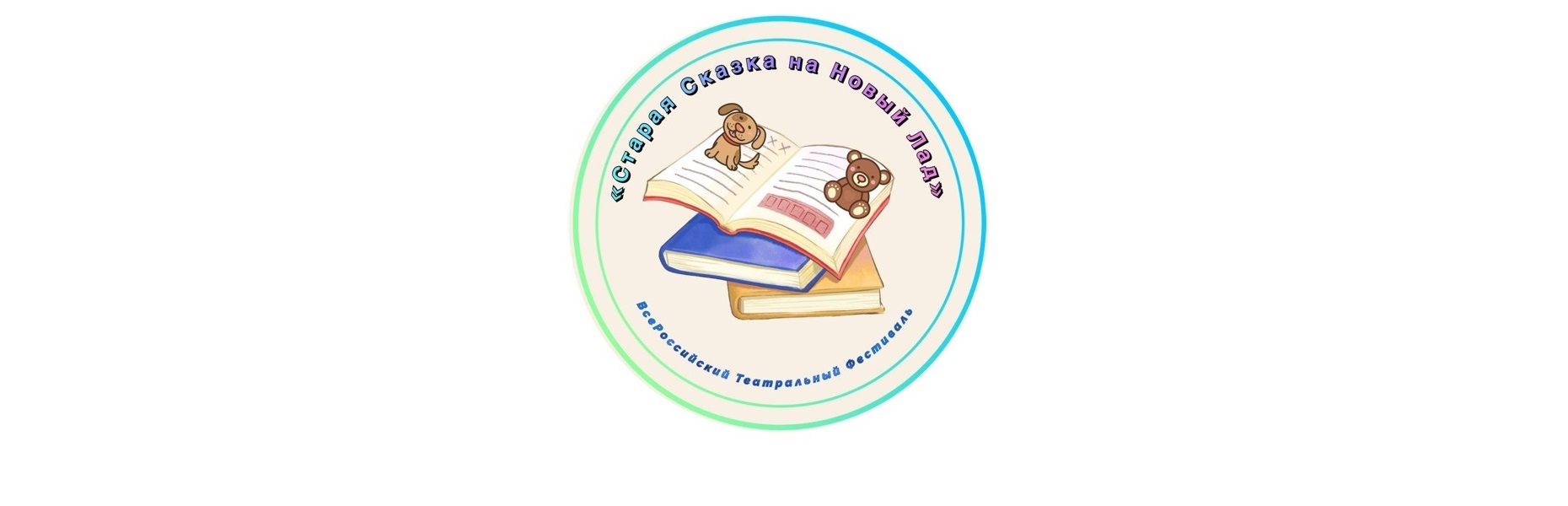 Всероссийский театральный фестиваль «Старая сказка на новый лад» продолжает приём заявок