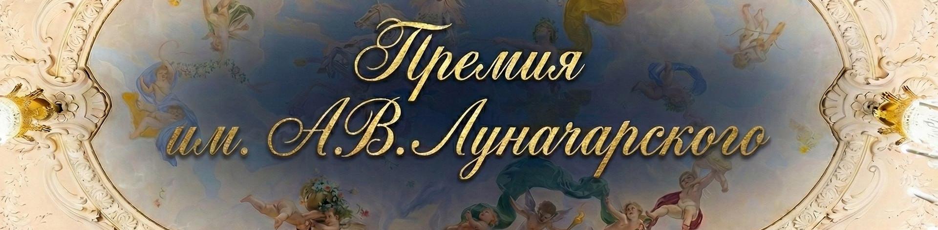 Обложка: Российский фонд культуры объявил приём заявок на соискание Премии Луначарского