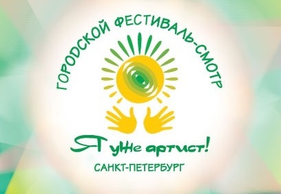 «Я уже артист!» Городской фестиваль-смотр учащихся младших классов (2 – 13 декабря 2024 года)