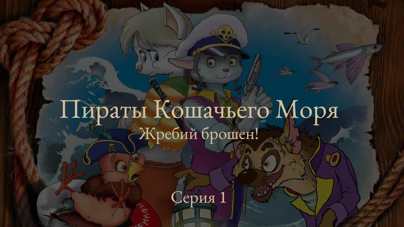 https://yandex.ru/images/search?from=tabbar&img_url=https%3A%2F%2Fsun9-66.userapi.com%2Fimpg%2FWM4h1IThv6-uNzTGrvnpDNzh4ei93nfEN-IhEw%2FEaCgfogVrL4.jpg%3Fsize%3D604x293%26quality%3D96%26sign%3D7f996f0c6e9c7b4b77d405b4e2612259%26type%3Dalbum&lr=2&pos=41&rpt=simage&text=«Пираты%20Кошачьих%20морей»