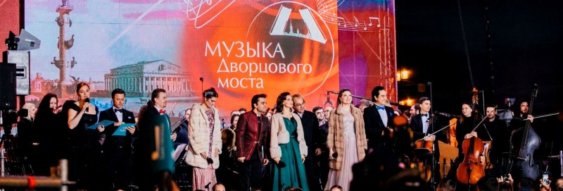 Фестиваль «Музыка Дворцового моста» (27 мая 2023 года)