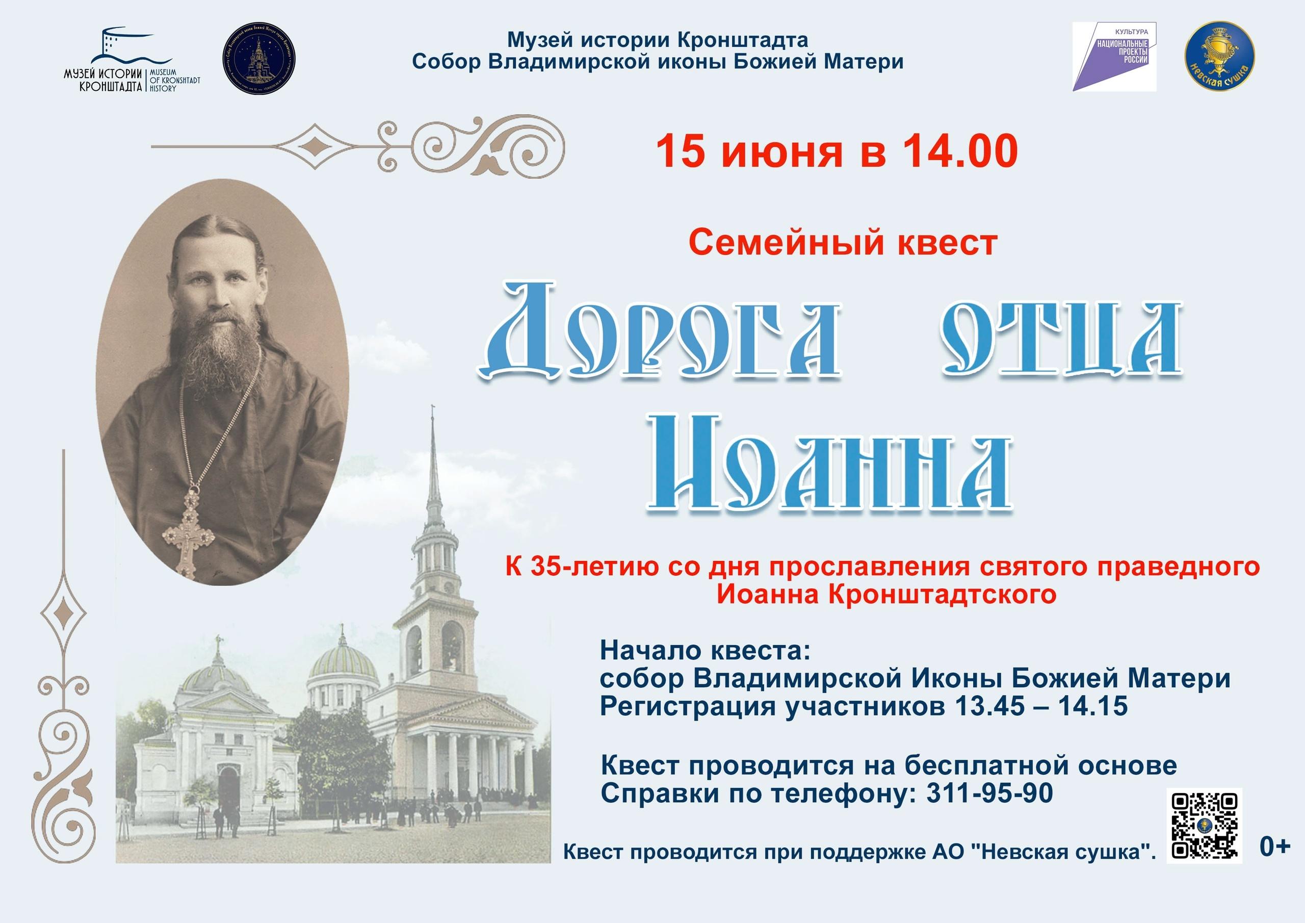 Семейный квест «Дорога отца Иоанна» Семейный квест «Дорога отца Иоанна»