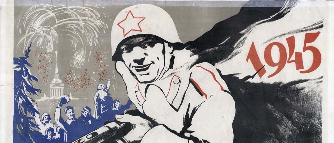 РНБ предлагает почувствовать жизнь в Советском Союзе в 1945 году