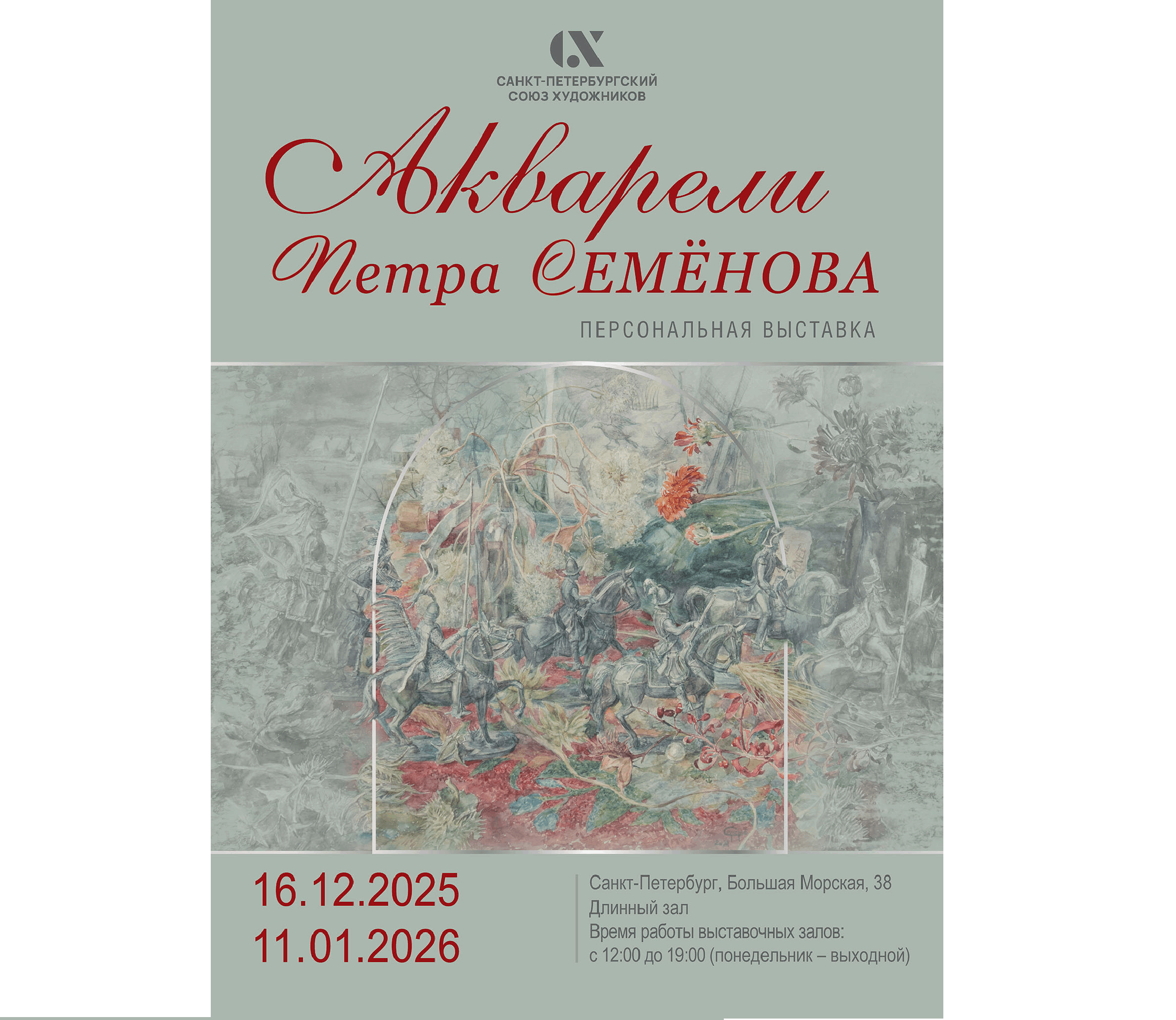 Санкт-Петербургский Союз художников