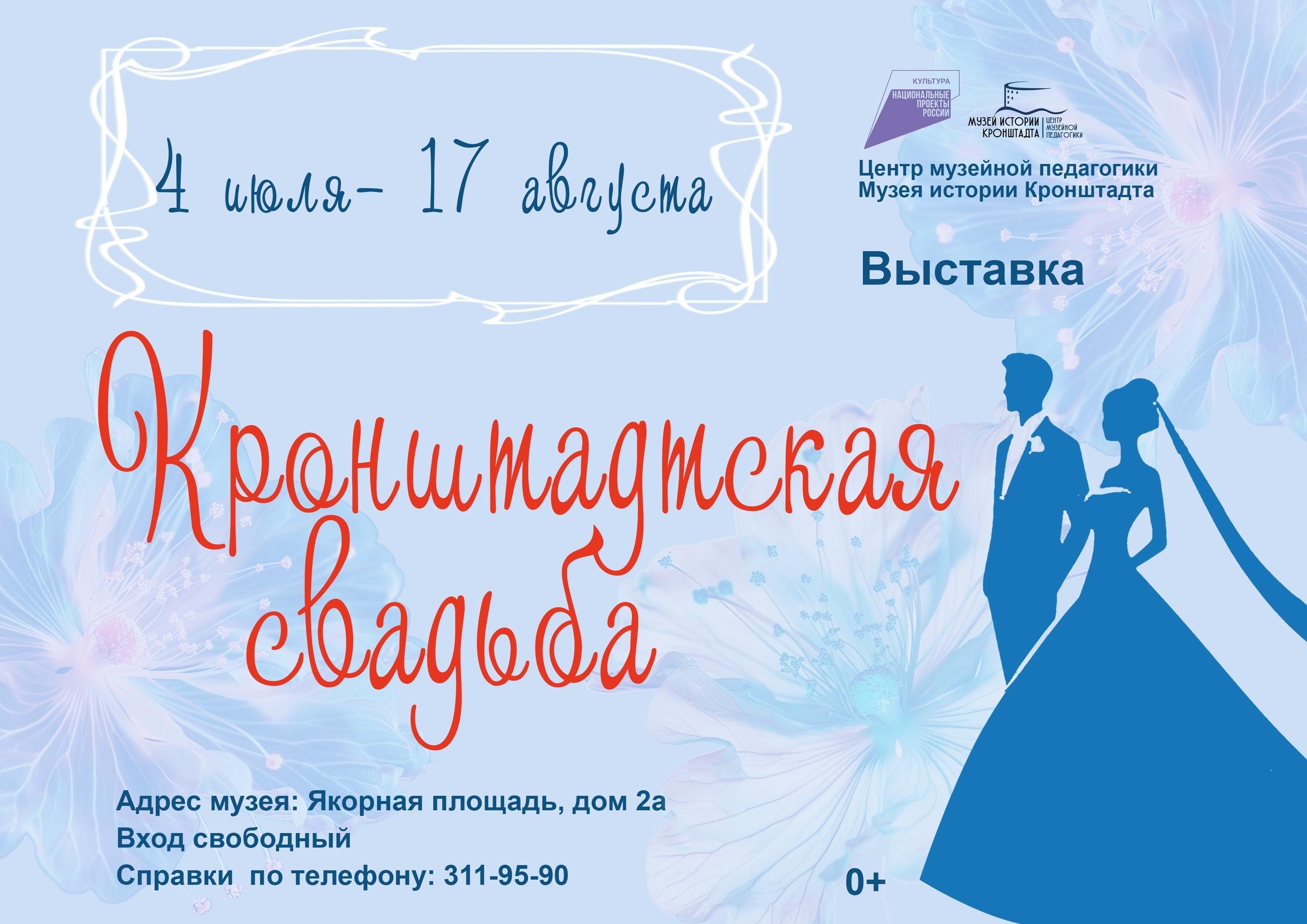 Выставка «Кронштадтская свадьба» Выставка «Кронштадтская свадьба»