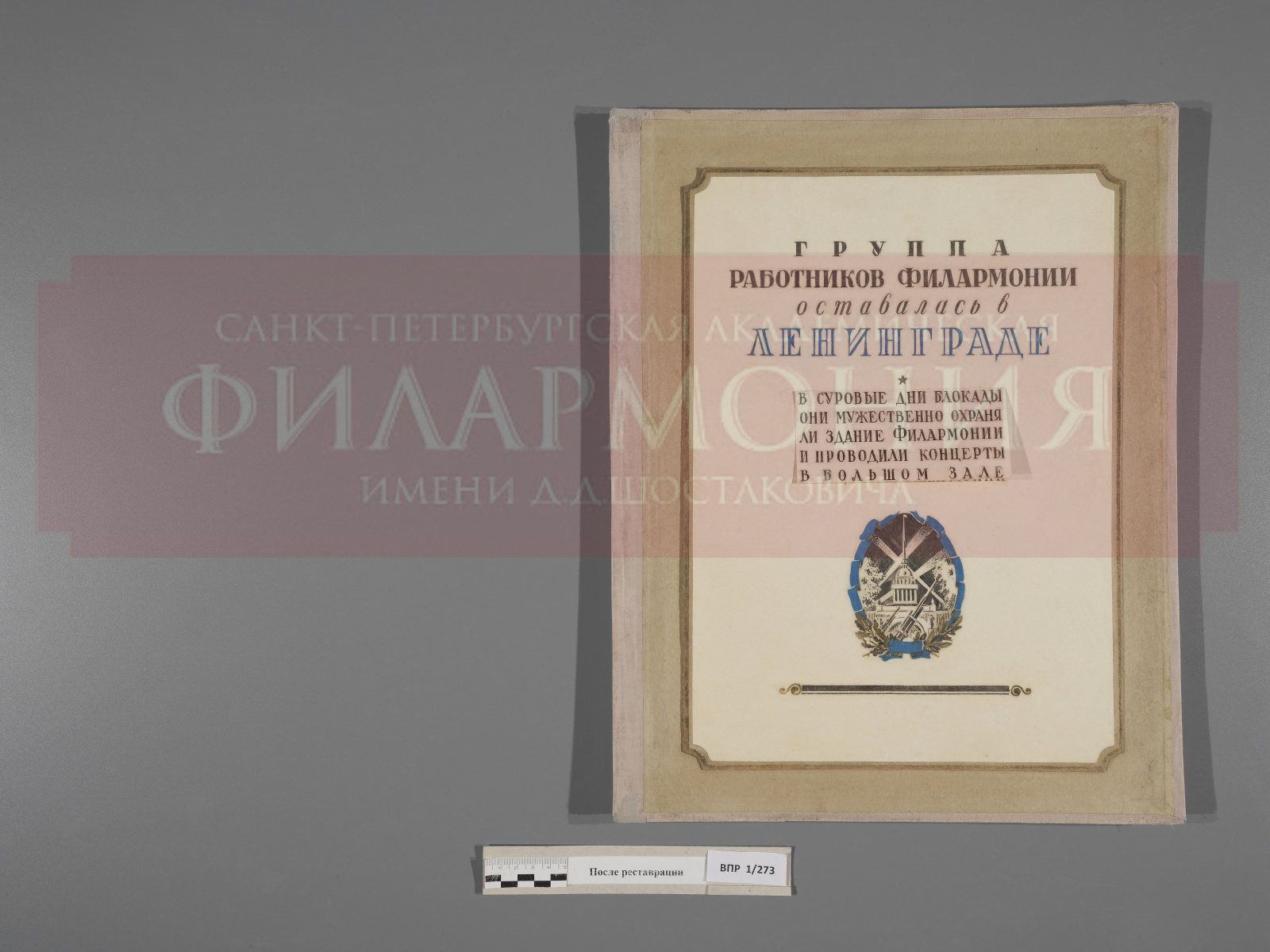 Петербургская филармония подвела итоги реставрационного проекта «Военная летопись»1