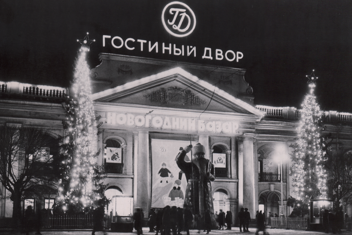 Обложка: Блохин М.Л. Традиционный новогодний базар в Гостином дворе. Ленинград. 1960-е. 