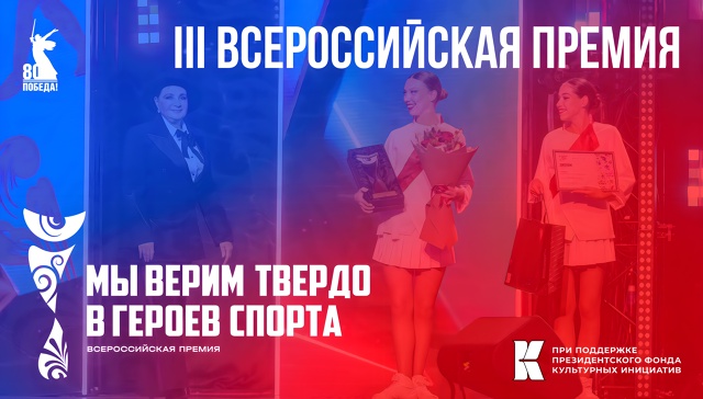 Продолжается приём работ на премию «Мы верим твёрдо в героев спорта»