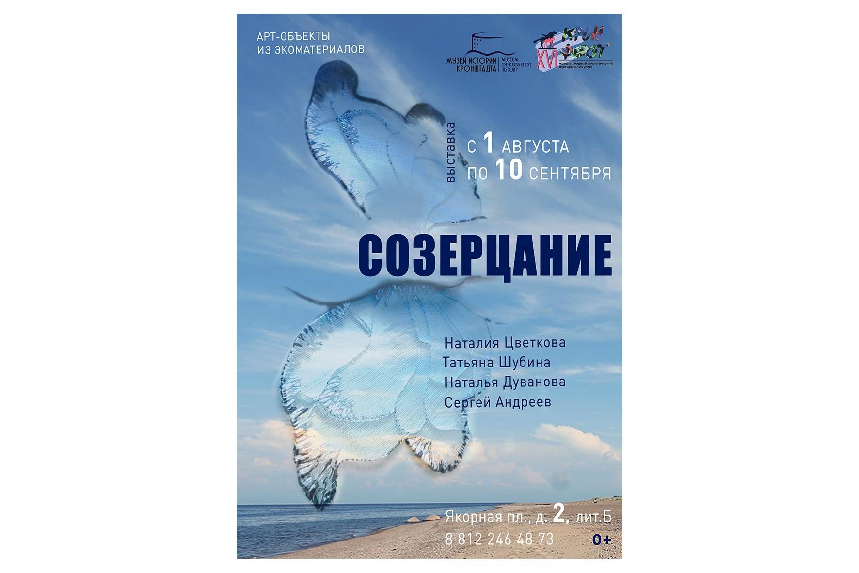 Выставка «Созерцание»