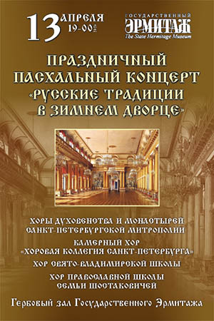 В Эрмитаже посвятят концерт Пасхе 1