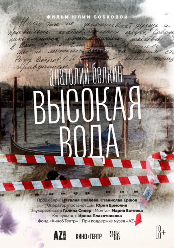 Правообладатель фото: Пресс-служба фильма «Анатолий Белкин. Высокая вода». 
