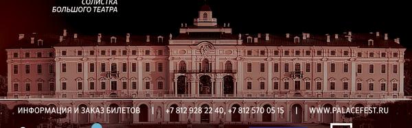 Правообладатель фото: Пресс-служба Международного фестиваля «Дворцы Санкт-Петербурга». 