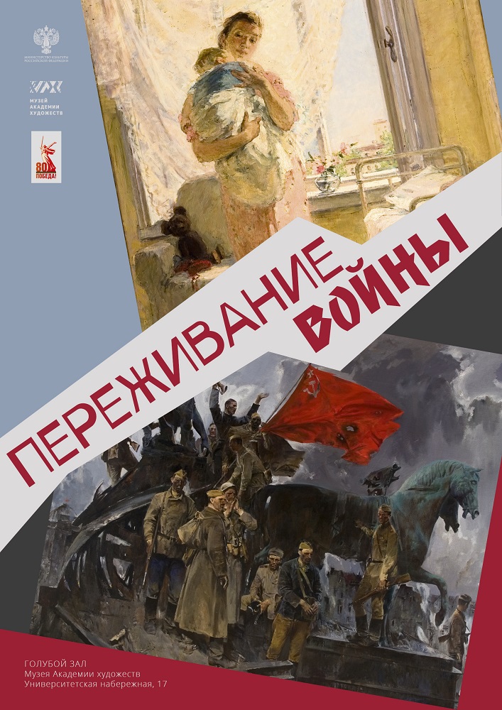В Музее Академии художеств покажут «Переживание войны» 1