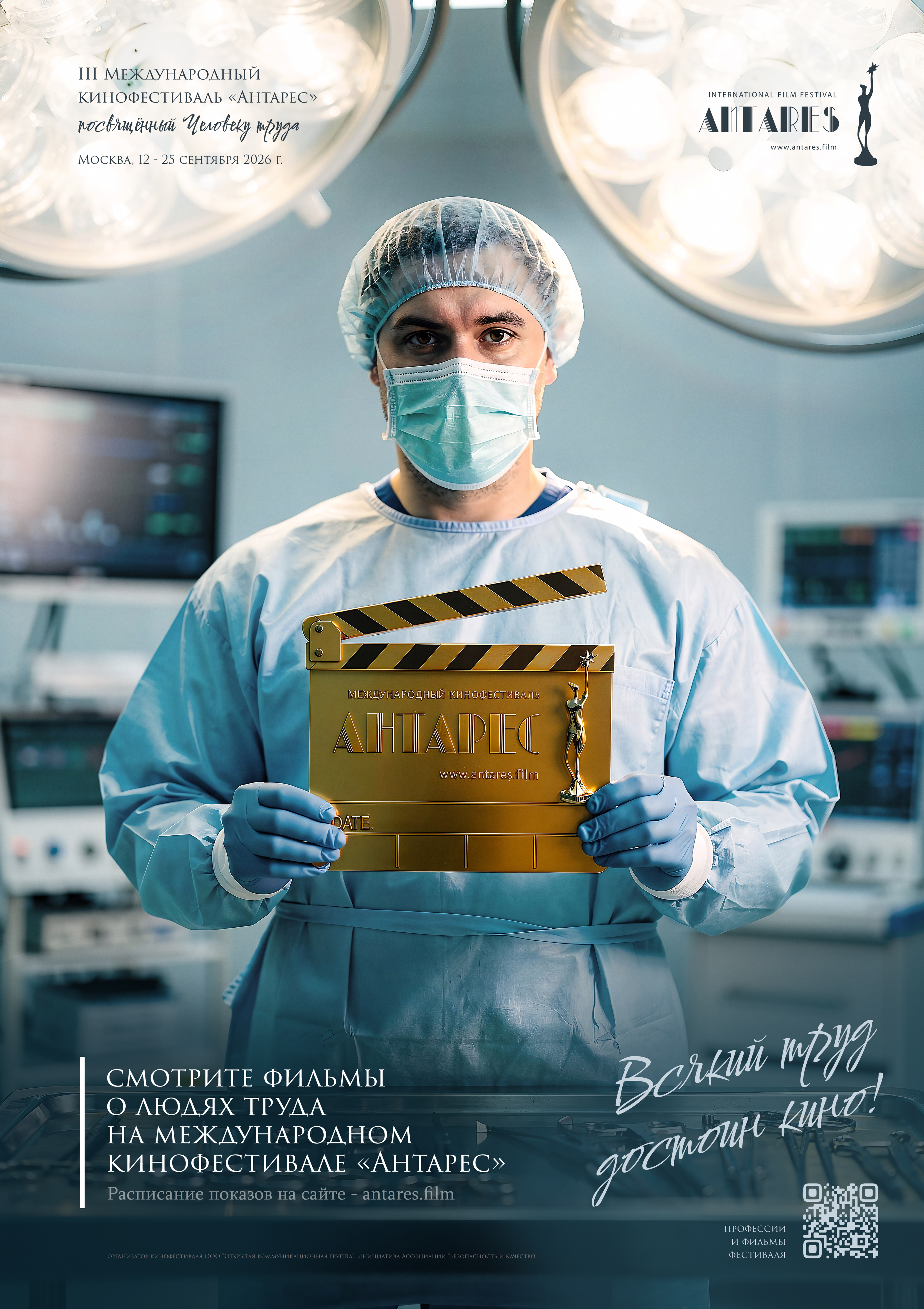 Кинофестиваль «Антарес» объявляет о приёме заявок3