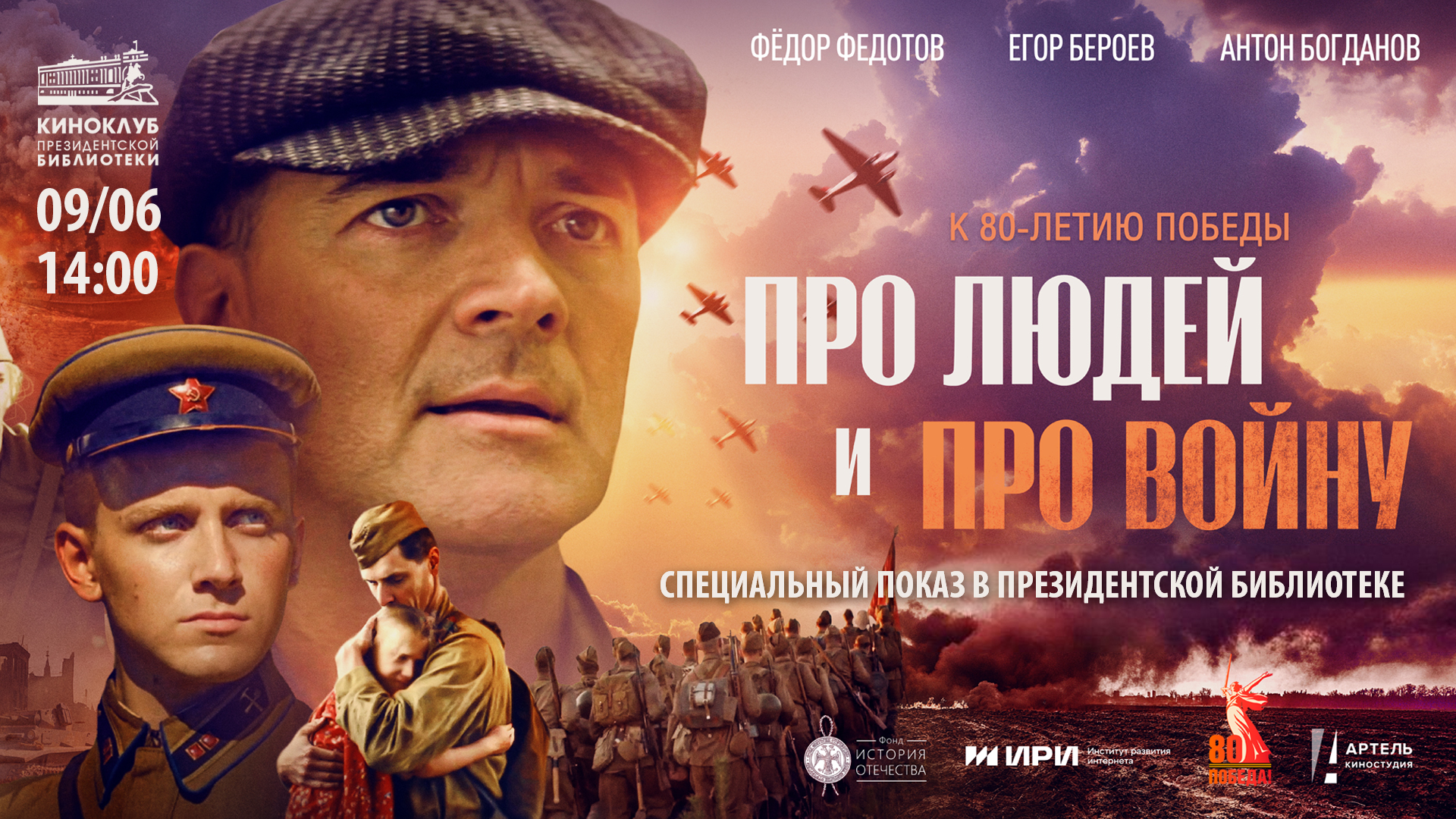 В Президентской библиотеке покажут военную драму «Про людей и про войну»