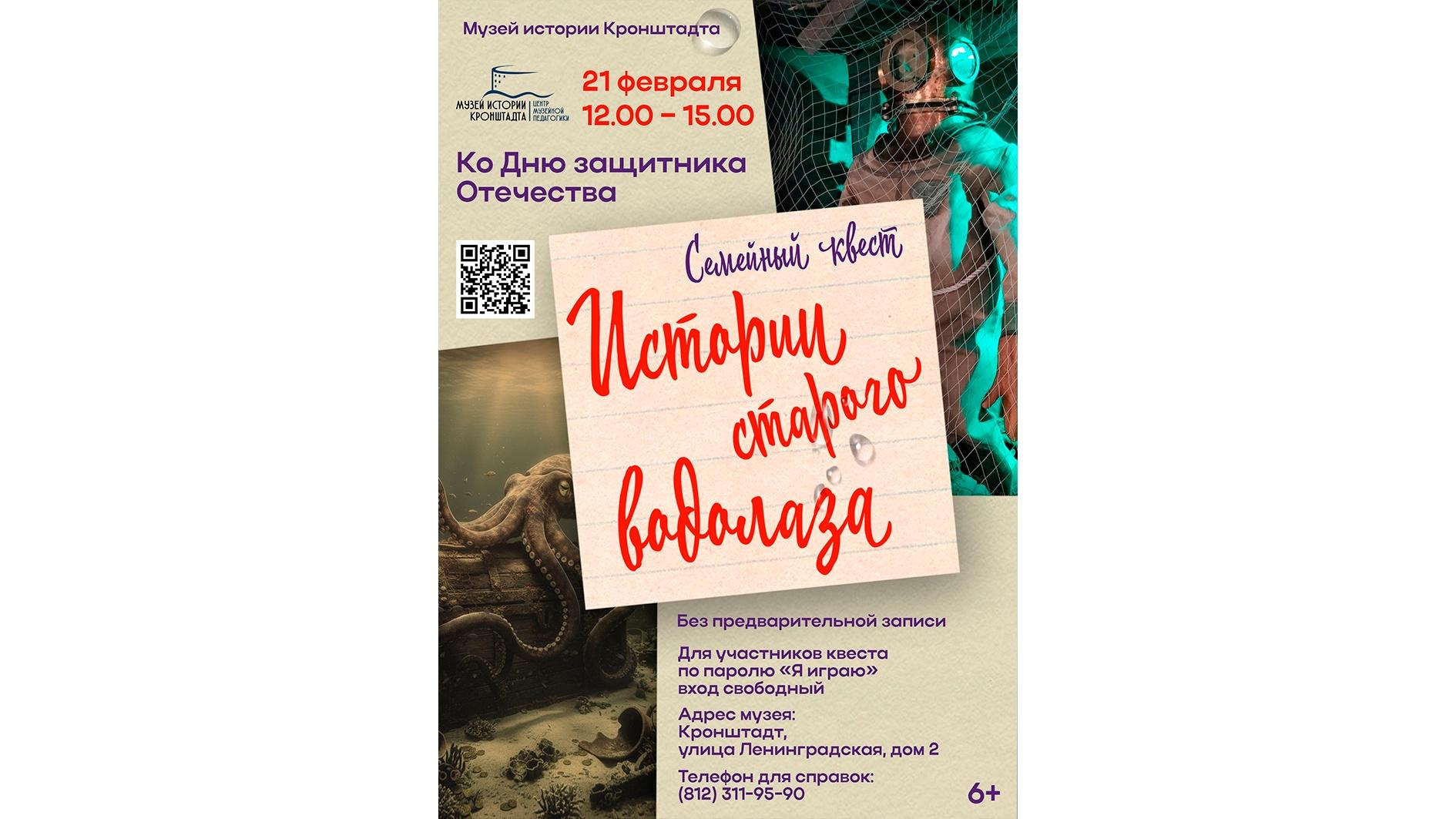 Семейный квест «Истории старого водолаза» ко Дню защитника Отечества