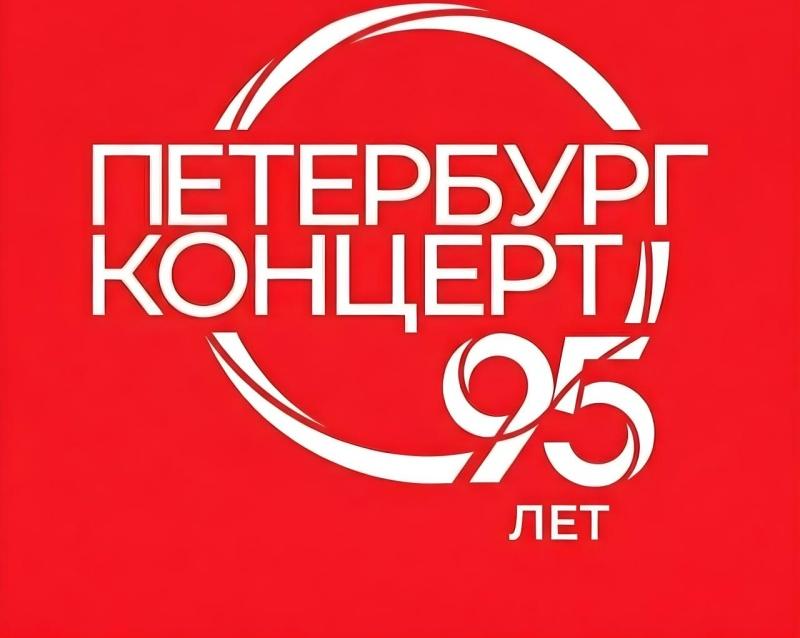 «Петербург-концерт» отпразднует большой юбилей