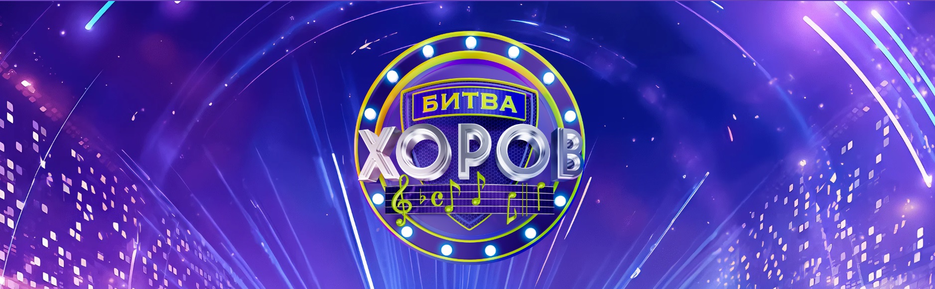 В Петербурге пройдёт «Битва хоров!» 