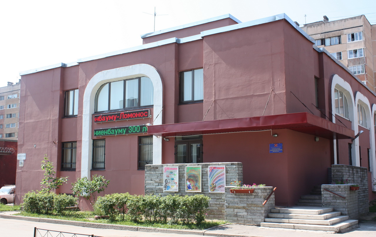 Ломоносовский городской дом культуры на Ораниенбаумском