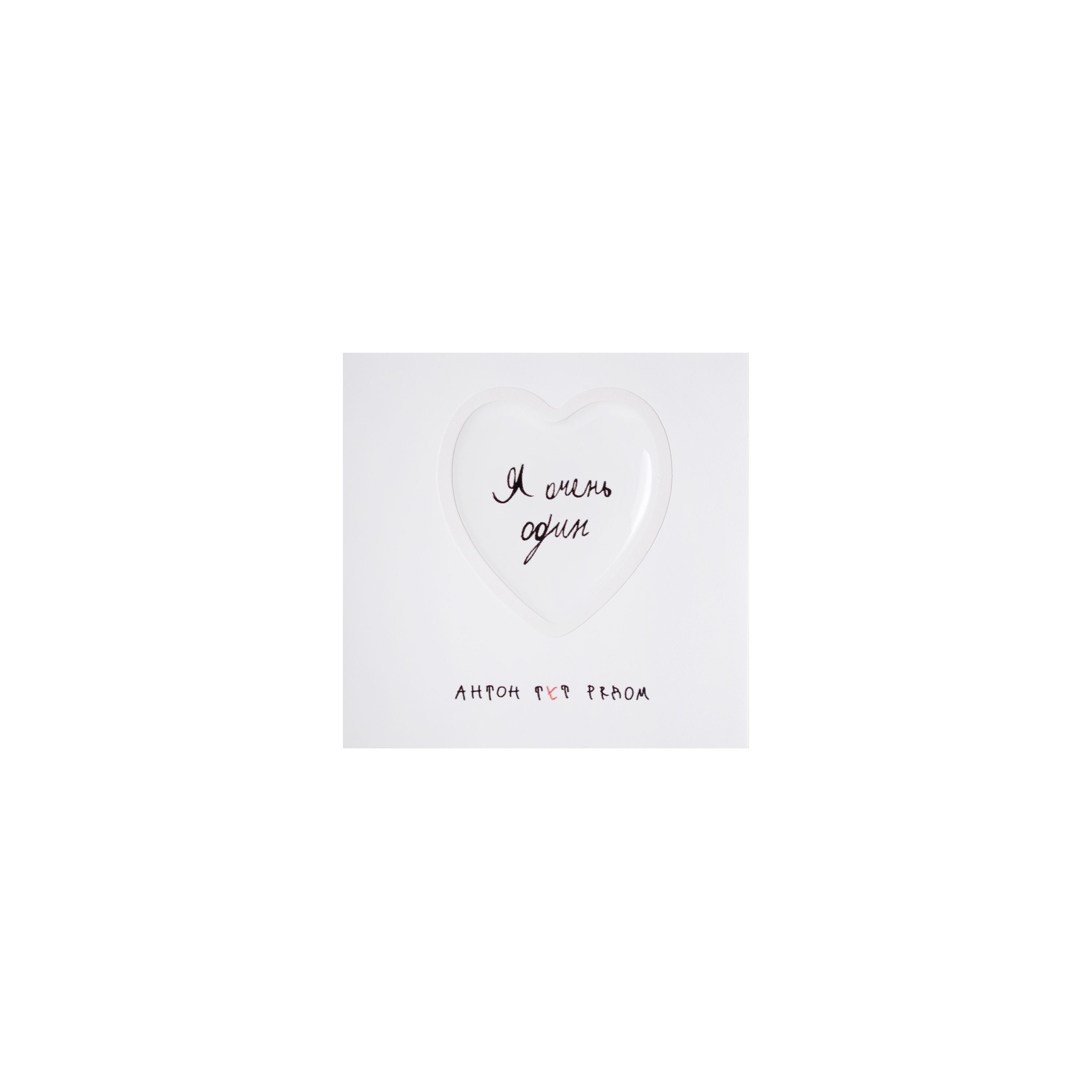 Любовь, которую можно прочитать: фонд «Антон тут рядом» отмечает 5 лет акции «Прикоснуться словами»4