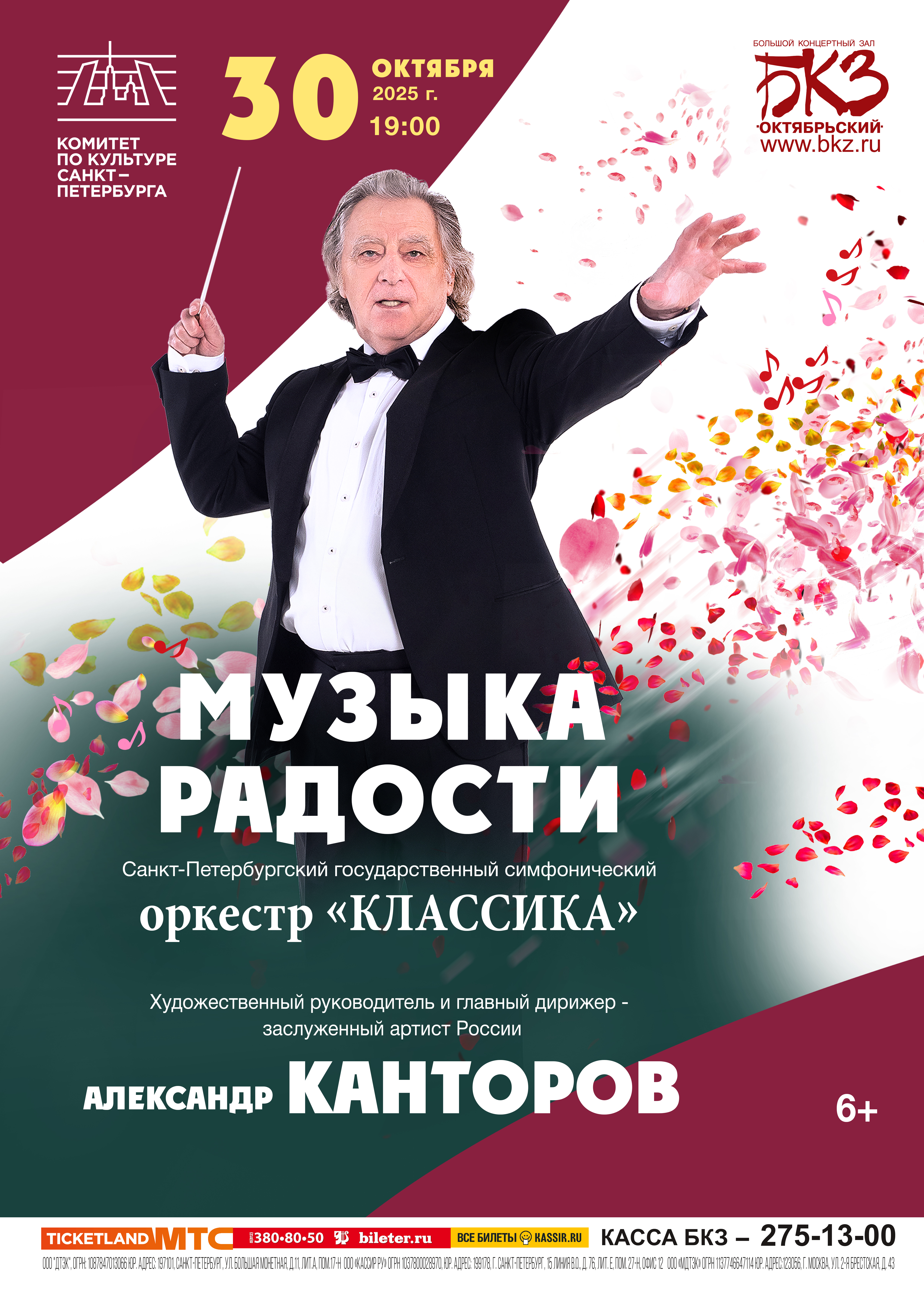 «Музыка радости» откроет второй сезон в БКЗ «Октябрьский» 1