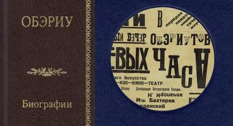 Обложка: Издательство «Вита-Нова» выпустило биографию обериутов