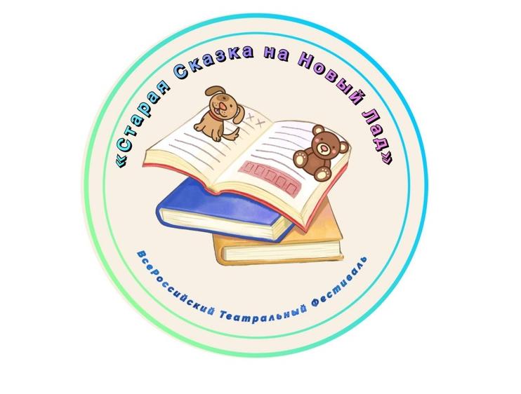 Всероссийский театральный фестиваль «Старая сказка на новый лад» продолжает приём заявок