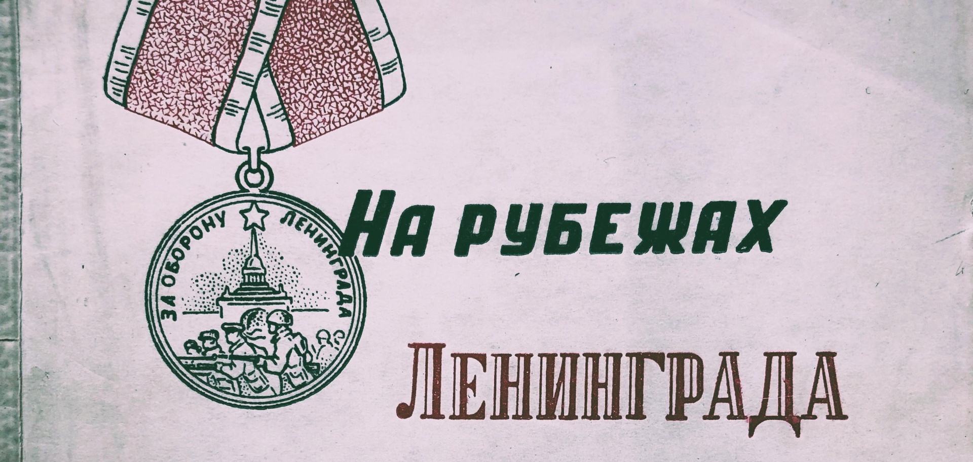 Обложка: В Инженерном доме Петропавловки расскажут о ленинградских книгах и журналах времен блокады