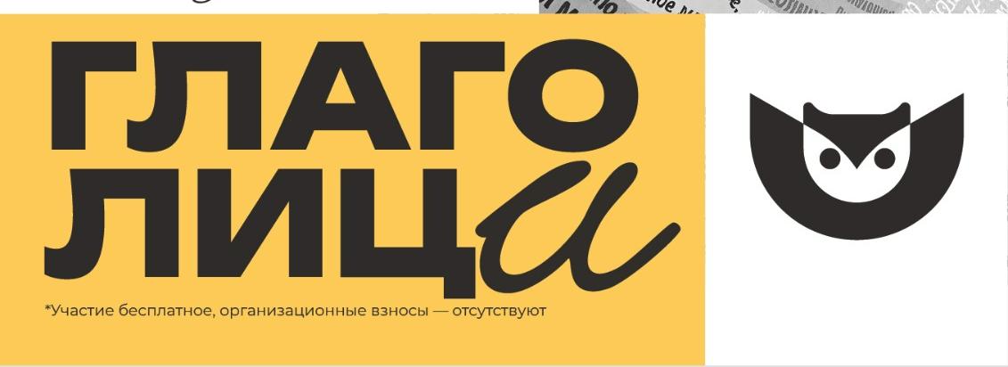 Правообладатель фото: пресс-служба  XIII Международной независимой литературной премии «Глаголица». 