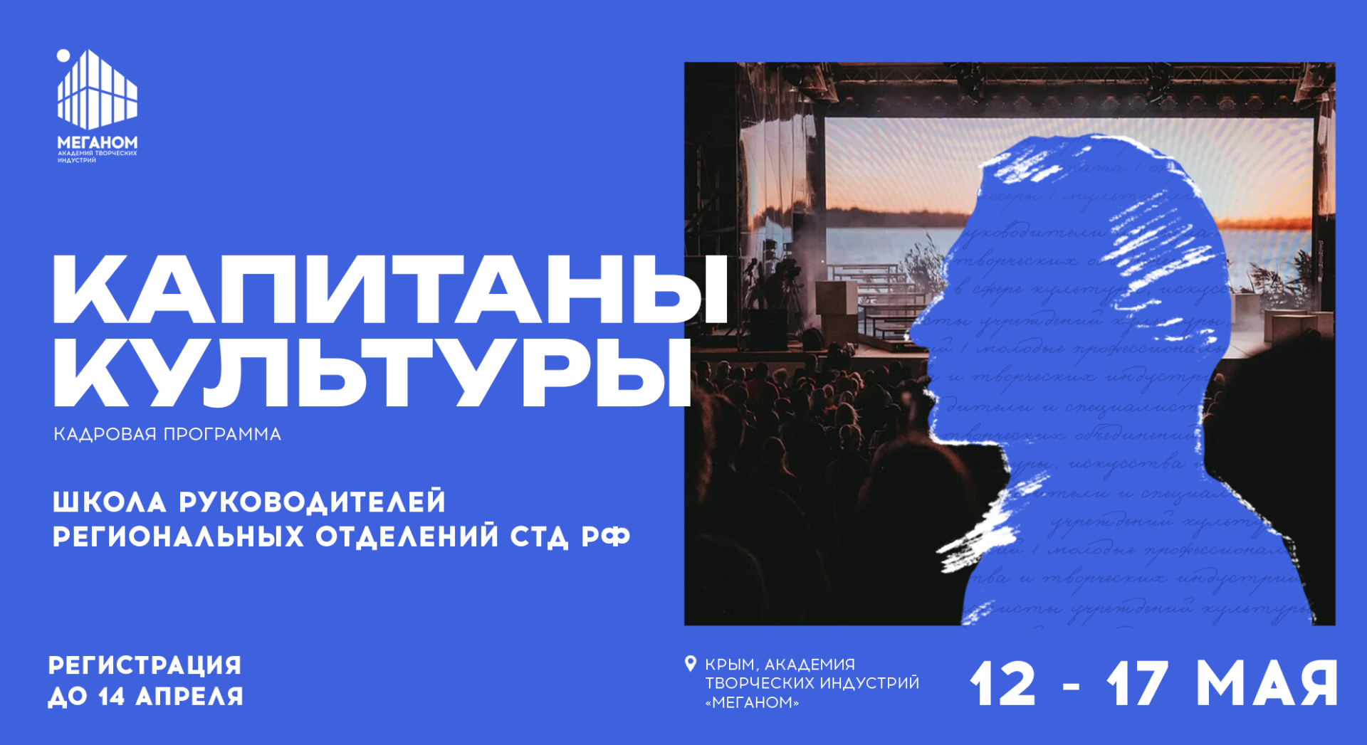 В Крыму стартует кадровая программа «Капитаны культуры. Школа руководителей региональных отделений СТД РФ»