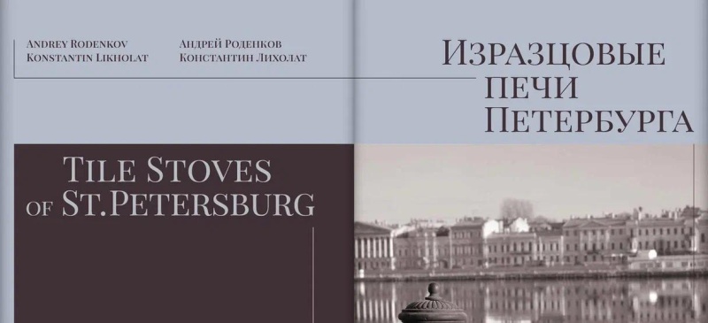 Обложка: В библиотеке Шолохова представят «Изразцовые печи Петербурга»