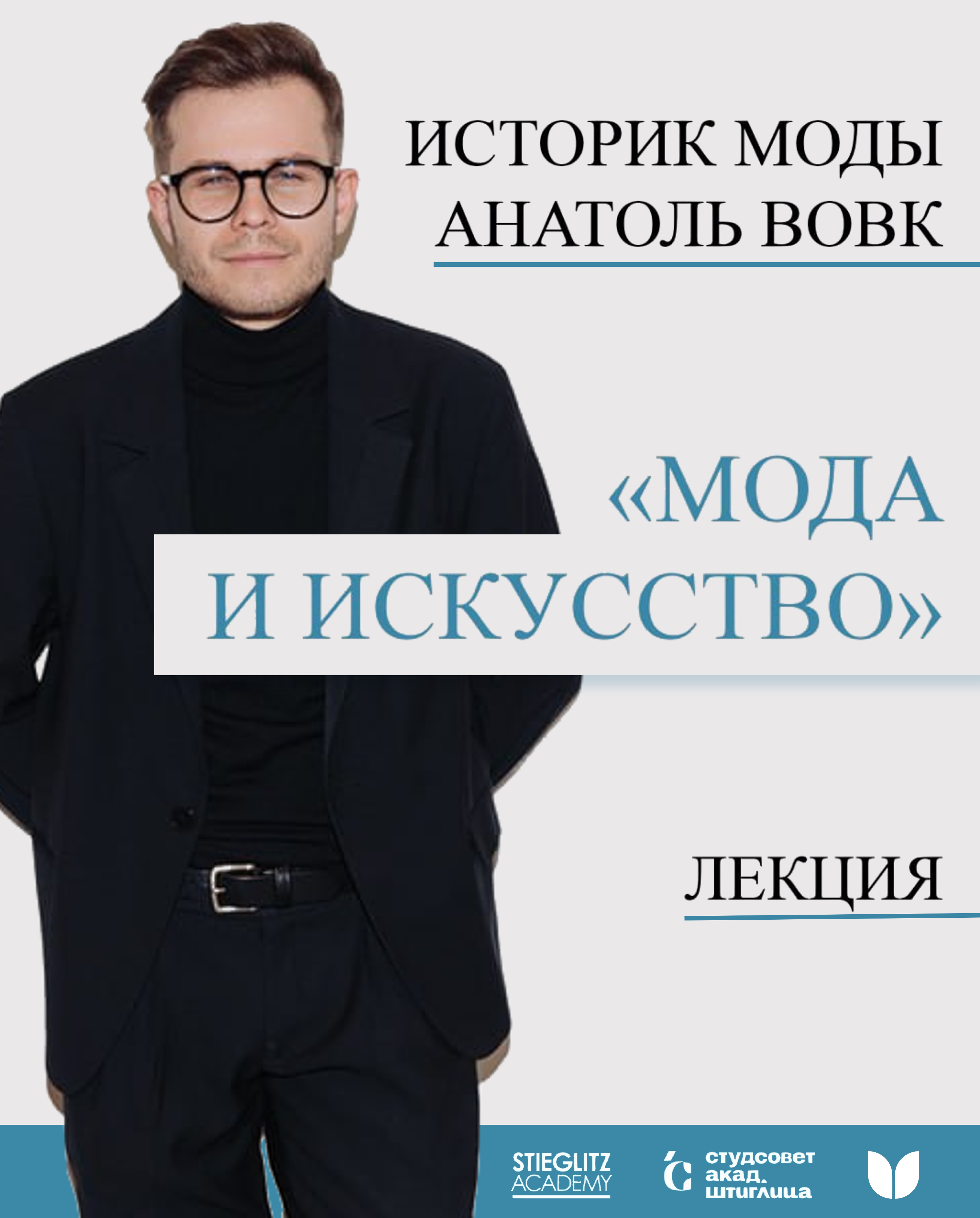 В Академии Штиглица выступил историк моды Анатоль Вовк1