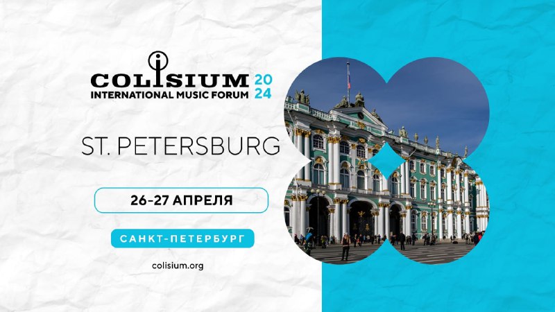 Colisium-2024 состоится в Петербурге