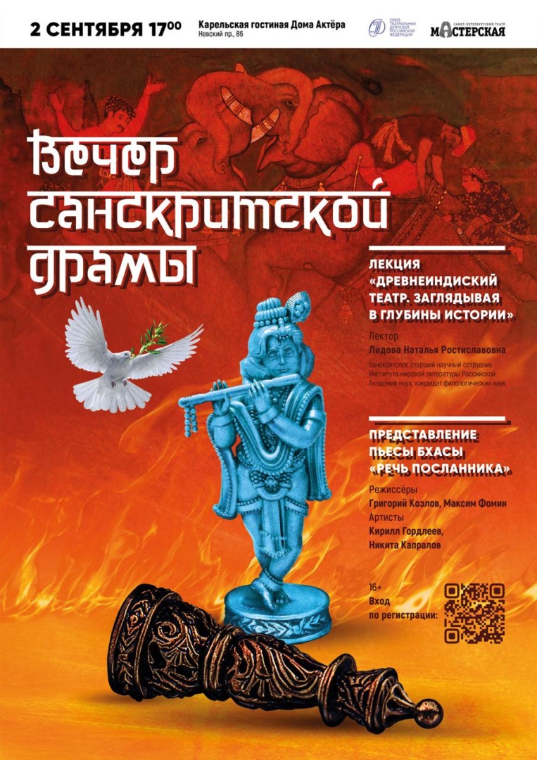 В Доме актера пройдет вечер санскритской драмы
