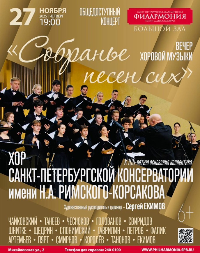 В Филармонии отметят 100-летие Хора Санкт-Петербургской государственной консерватории имени Римского-Корсакова1