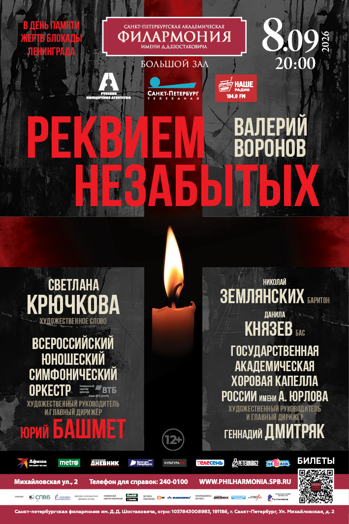 В День памяти жертв блокады Ленинграда будет исполнен «Реквием незабытых» 1