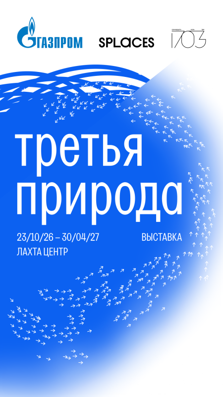 В Лахта Центре рассмотрят отношения человека и природы