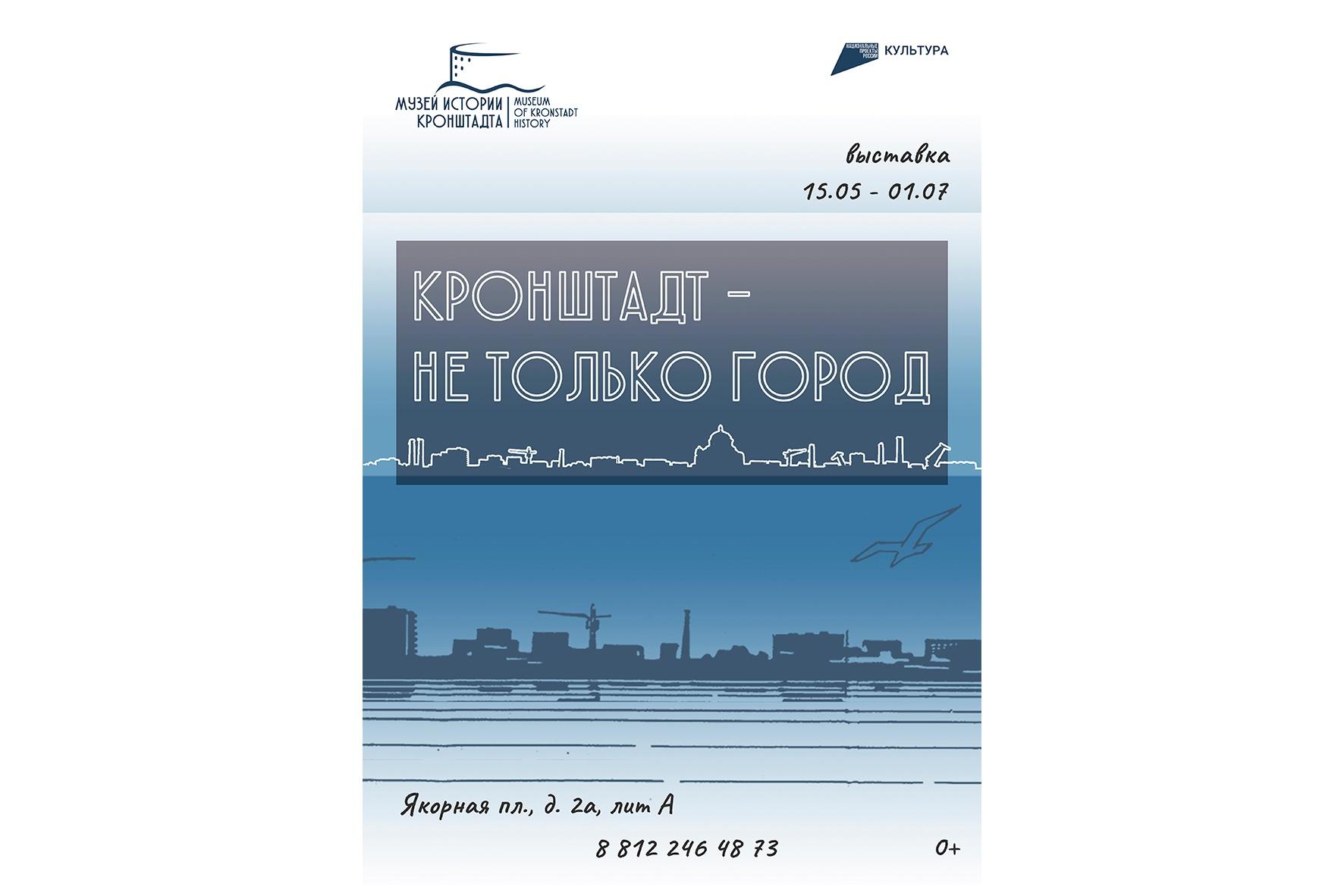 Выставка «Кронштадт - не только город»
