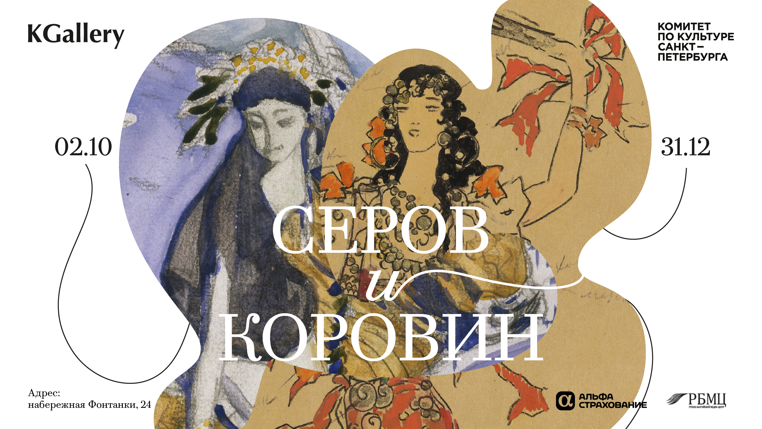 «Серов и Коровин» встретятся в KGallery1