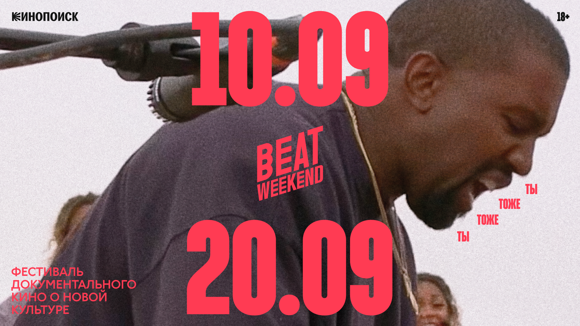 Beat Weekend объединит Твигги, Канье Уэста и овсяную кашу 6