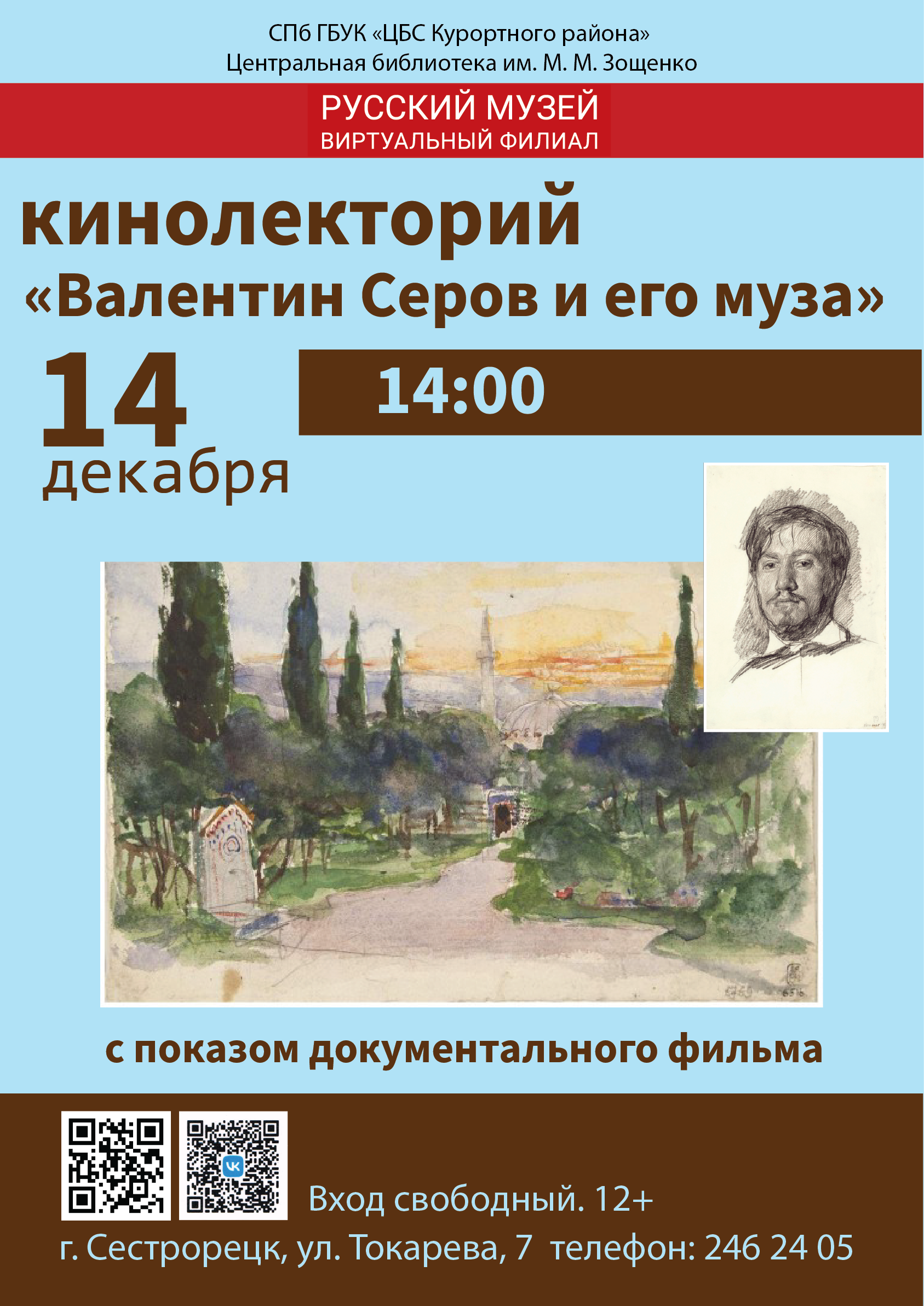 Библиотека Зощенко приглашает на декабрьские лекции и мастер-классы4