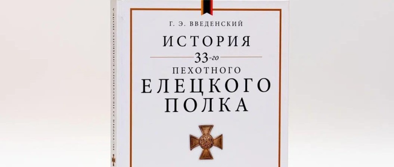Обложка: В Эрмитаже представили книгу «История 33-го пехотного Елецкого полка»