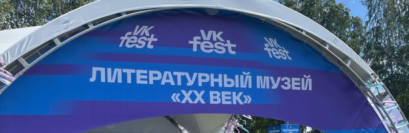 Обложка: Писательский дом перенесётся на VK Fest