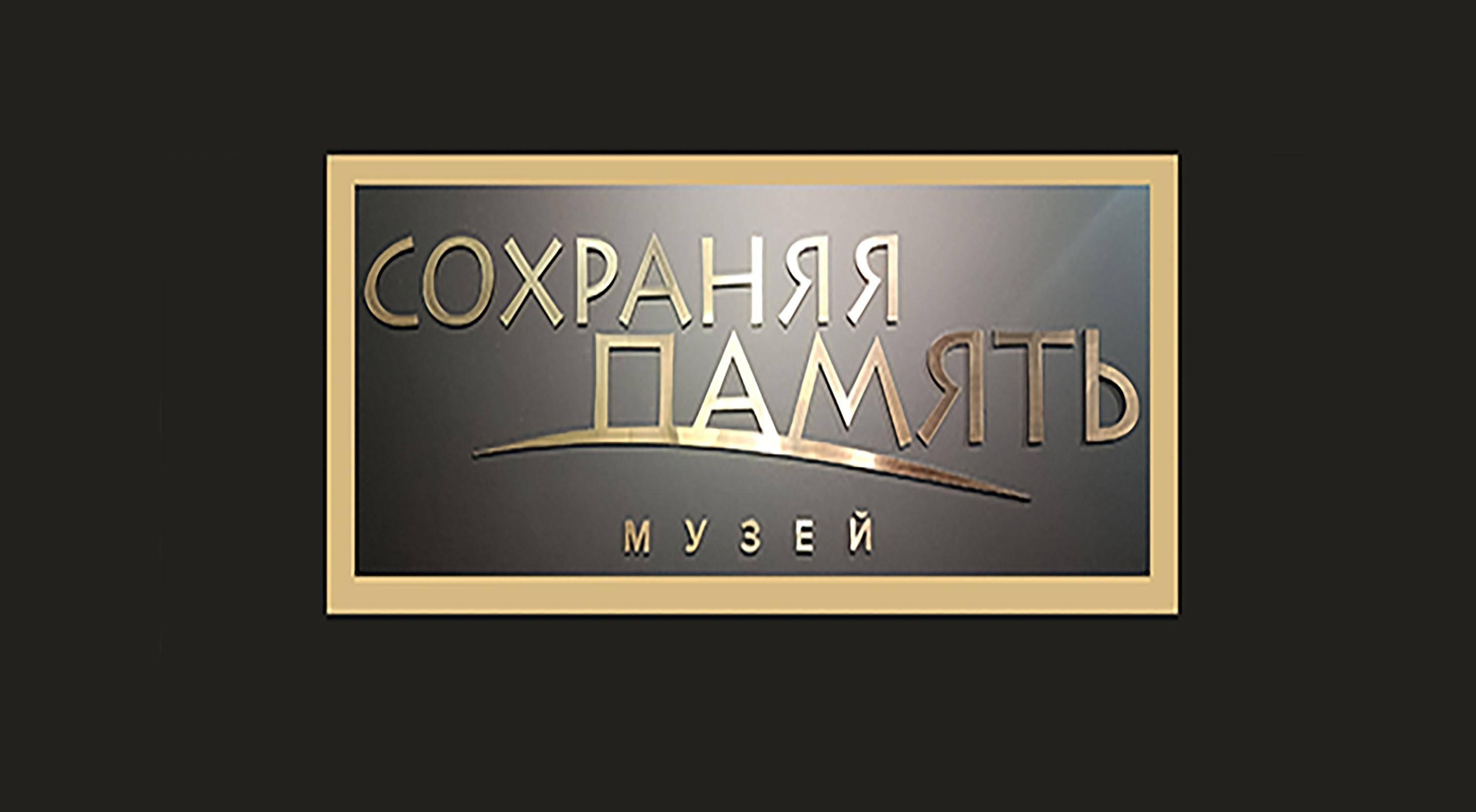 Музей «Сохраняя память»